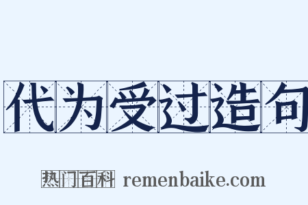 代为受过造句是什么意思的图片
